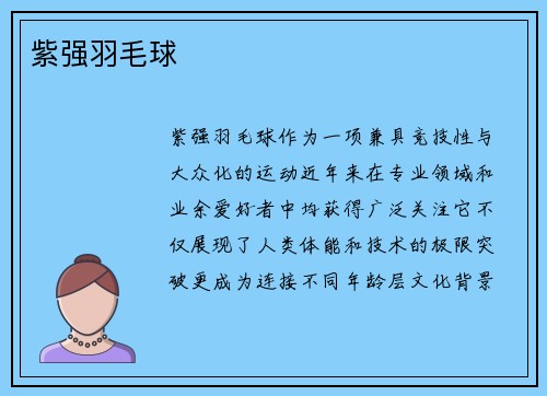 紫强羽毛球