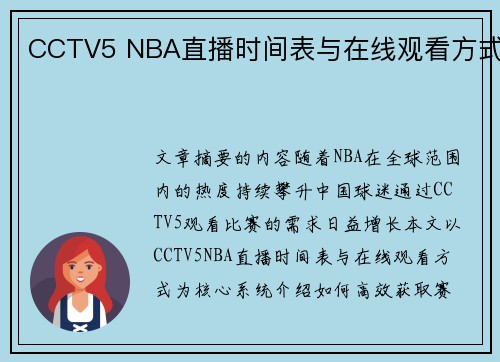 CCTV5 NBA直播时间表与在线观看方式