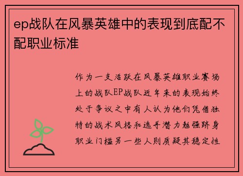 ep战队在风暴英雄中的表现到底配不配职业标准