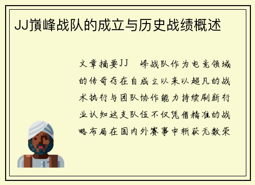 JJ嵿峰战队的成立与历史战绩概述