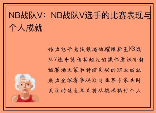 NB战队V：NB战队V选手的比赛表现与个人成就