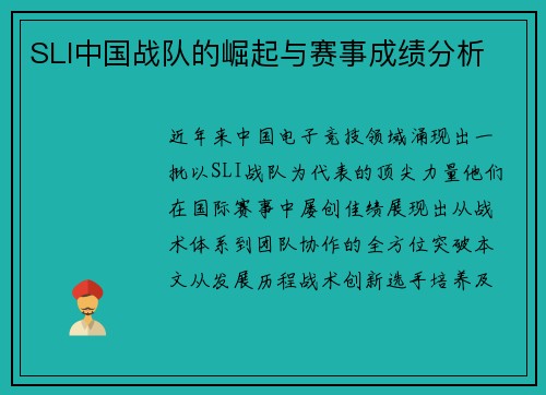 SLI中国战队的崛起与赛事成绩分析