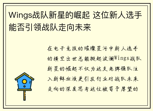 Wings战队新星的崛起 这位新人选手能否引领战队走向未来