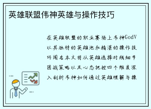 英雄联盟伟神英雄与操作技巧