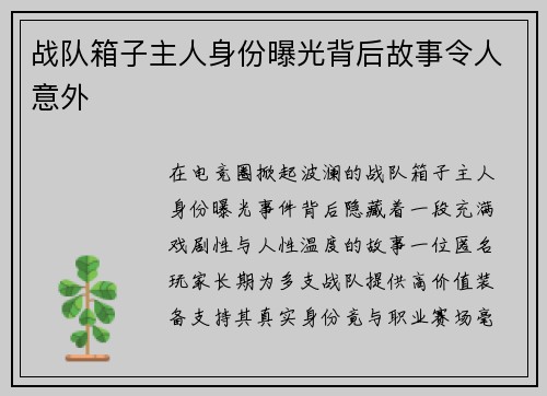 战队箱子主人身份曝光背后故事令人意外