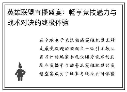 英雄联盟直播盛宴：畅享竞技魅力与战术对决的终极体验