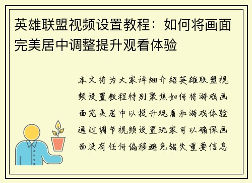 英雄联盟视频设置教程：如何将画面完美居中调整提升观看体验