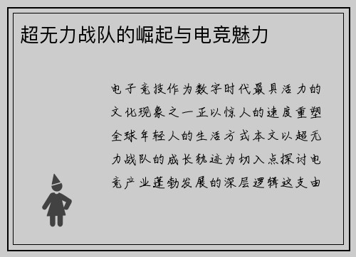 超无力战队的崛起与电竞魅力