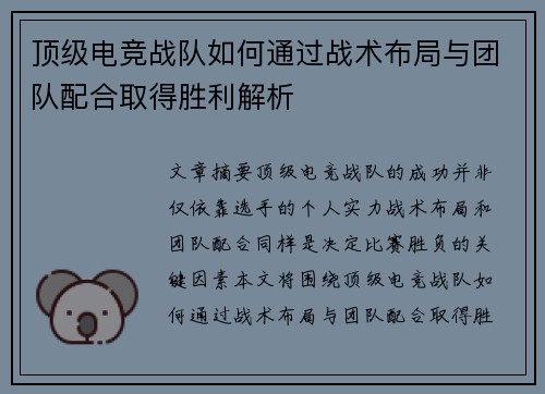 顶级电竞战队如何通过战术布局与团队配合取得胜利解析