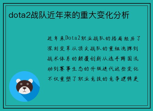 dota2战队近年来的重大变化分析