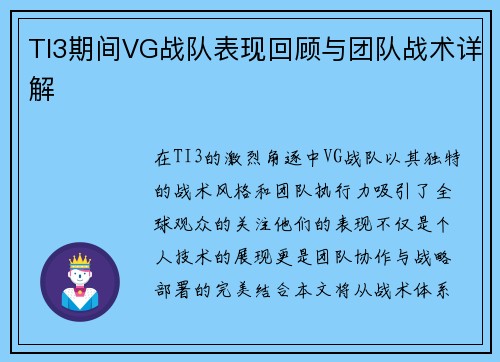 TI3期间VG战队表现回顾与团队战术详解