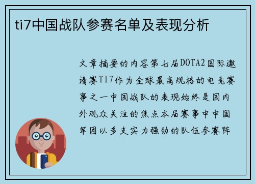 ti7中国战队参赛名单及表现分析