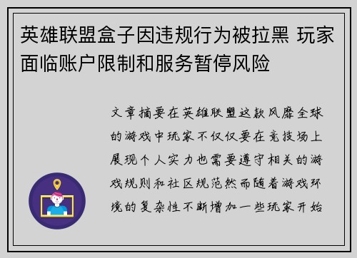 英雄联盟盒子因违规行为被拉黑 玩家面临账户限制和服务暂停风险
