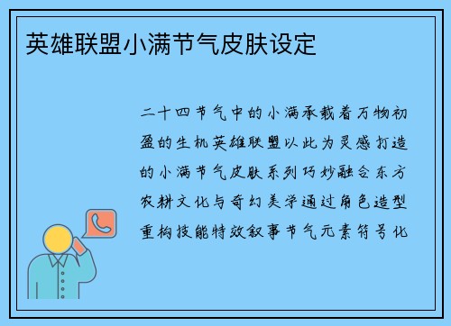 英雄联盟小满节气皮肤设定