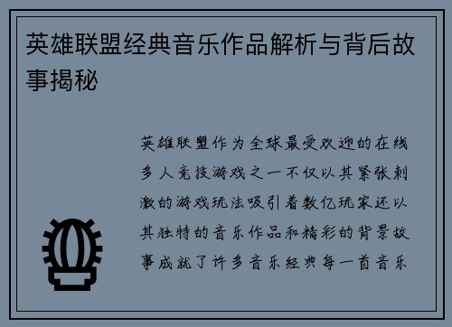 英雄联盟经典音乐作品解析与背后故事揭秘