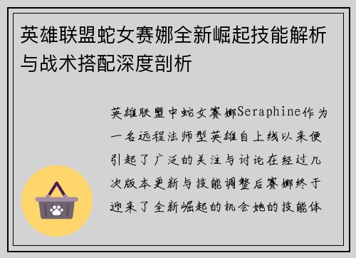 英雄联盟蛇女赛娜全新崛起技能解析与战术搭配深度剖析