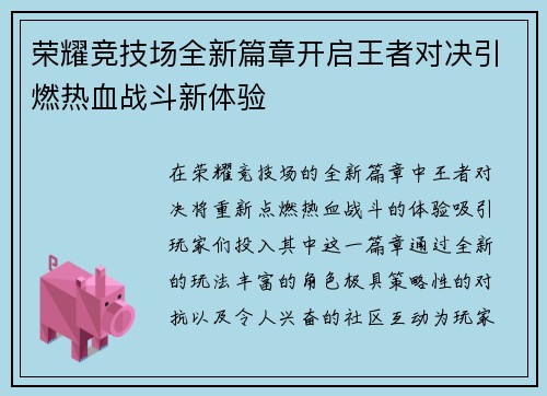 荣耀竞技场全新篇章开启王者对决引燃热血战斗新体验