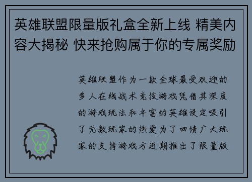 英雄联盟限量版礼盒全新上线 精美内容大揭秘 快来抢购属于你的专属奖励