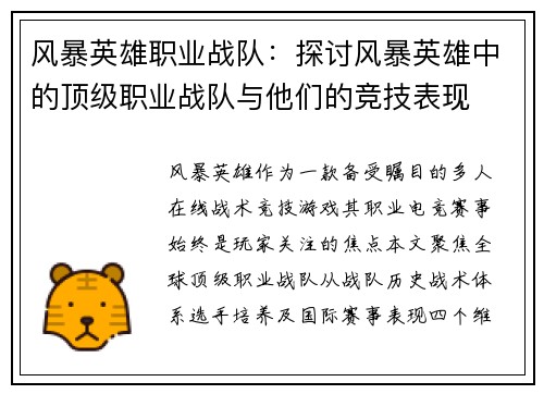 风暴英雄职业战队：探讨风暴英雄中的顶级职业战队与他们的竞技表现