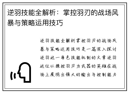 逆羽技能全解析：掌控羽刃的战场风暴与策略运用技巧