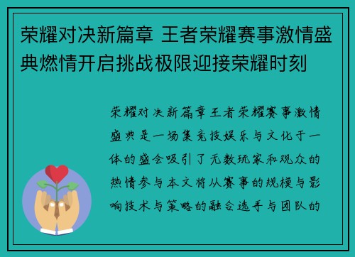 荣耀对决新篇章 王者荣耀赛事激情盛典燃情开启挑战极限迎接荣耀时刻
