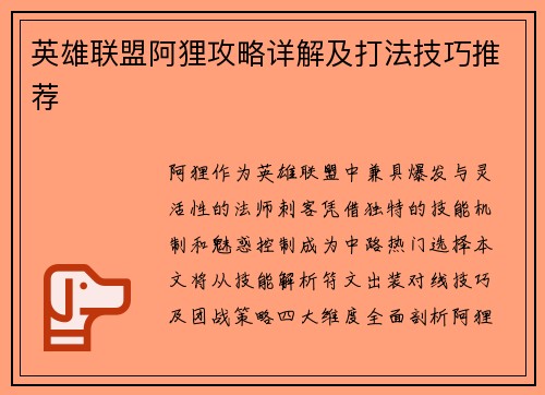英雄联盟阿狸攻略详解及打法技巧推荐