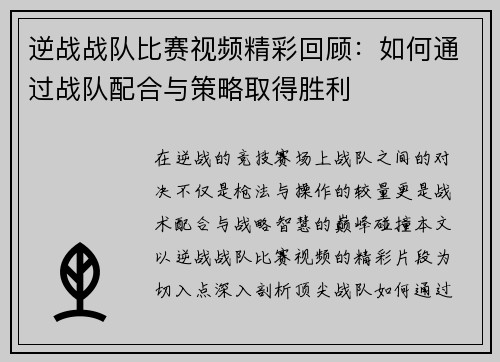 逆战战队比赛视频精彩回顾：如何通过战队配合与策略取得胜利