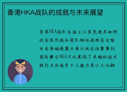 香港HKA战队的成就与未来展望