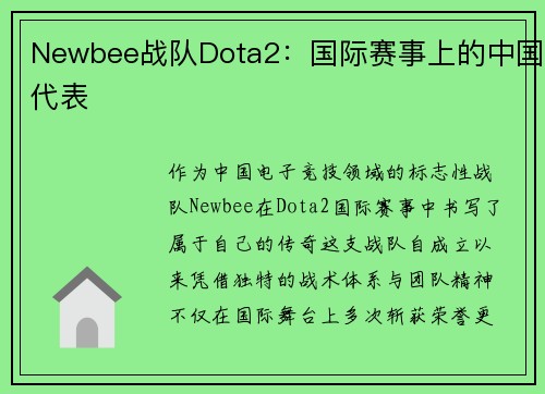 Newbee战队Dota2：国际赛事上的中国代表