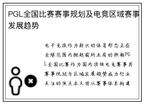 PGL全国比赛赛事规划及电竞区域赛事发展趋势