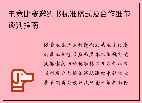 电竞比赛邀约书标准格式及合作细节谈判指南
