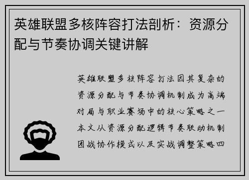 英雄联盟多核阵容打法剖析：资源分配与节奏协调关键讲解