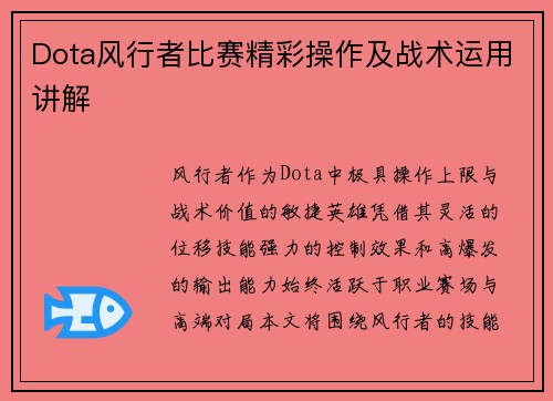 Dota风行者比赛精彩操作及战术运用讲解