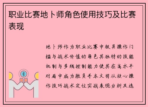职业比赛地卜师角色使用技巧及比赛表现