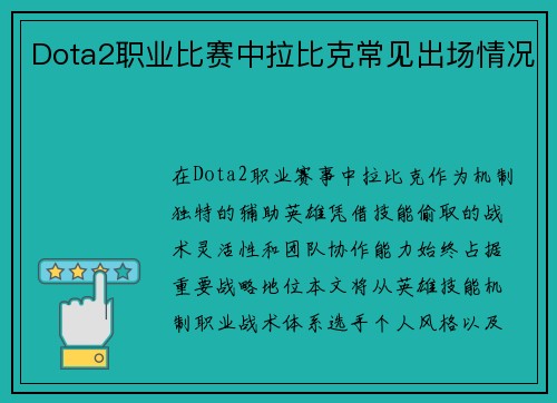 Dota2职业比赛中拉比克常见出场情况