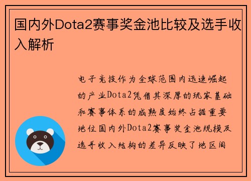 国内外Dota2赛事奖金池比较及选手收入解析