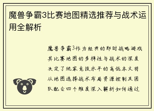 魔兽争霸3比赛地图精选推荐与战术运用全解析