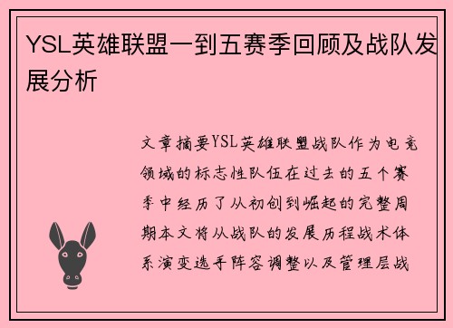 YSL英雄联盟一到五赛季回顾及战队发展分析