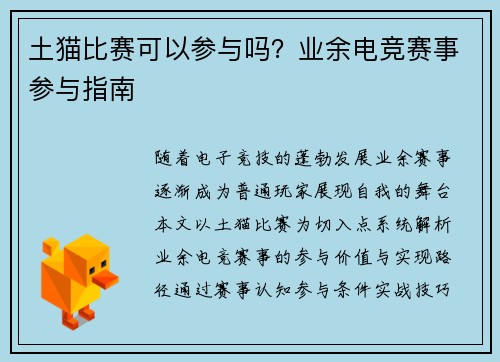 土猫比赛可以参与吗？业余电竞赛事参与指南