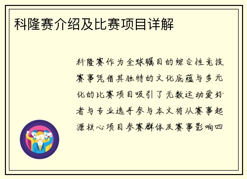 科隆赛介绍及比赛项目详解