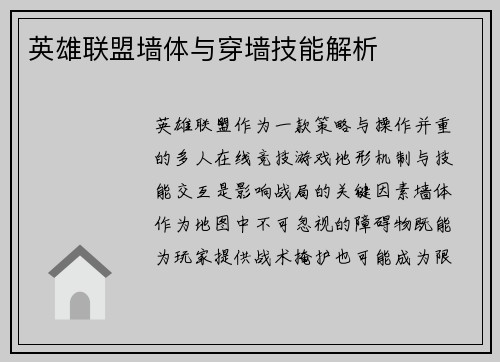 英雄联盟墙体与穿墙技能解析