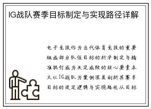 IG战队赛季目标制定与实现路径详解