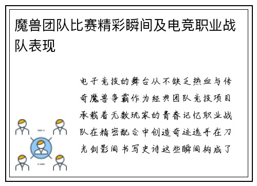 魔兽团队比赛精彩瞬间及电竞职业战队表现