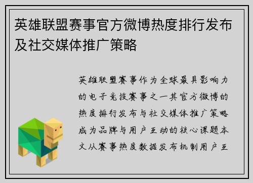 英雄联盟赛事官方微博热度排行发布及社交媒体推广策略