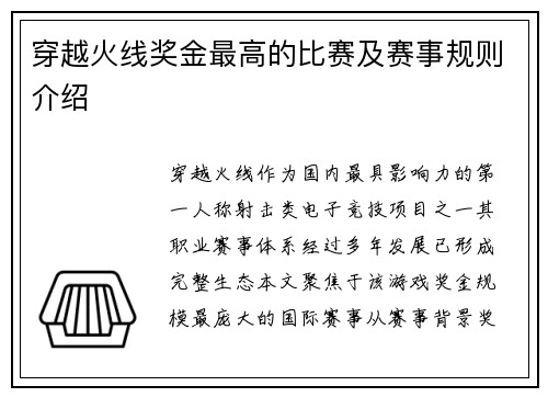 穿越火线奖金最高的比赛及赛事规则介绍