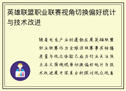 英雄联盟职业联赛视角切换偏好统计与技术改进