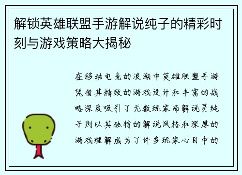 解锁英雄联盟手游解说纯子的精彩时刻与游戏策略大揭秘