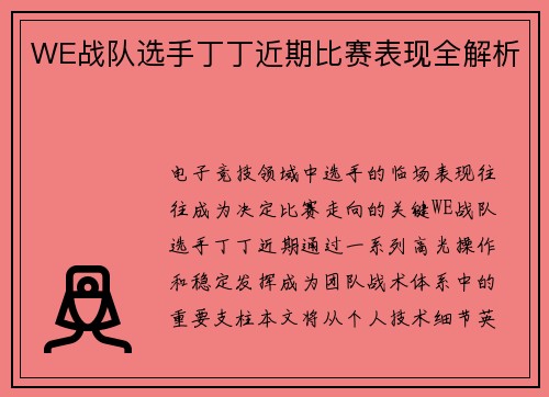 WE战队选手丁丁近期比赛表现全解析