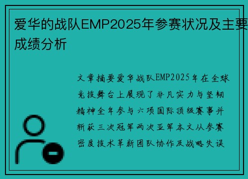 爱华的战队EMP2025年参赛状况及主要成绩分析