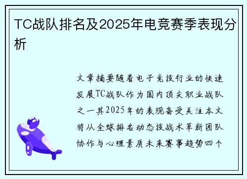 TC战队排名及2025年电竞赛季表现分析